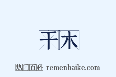 干木是什么意思的图片